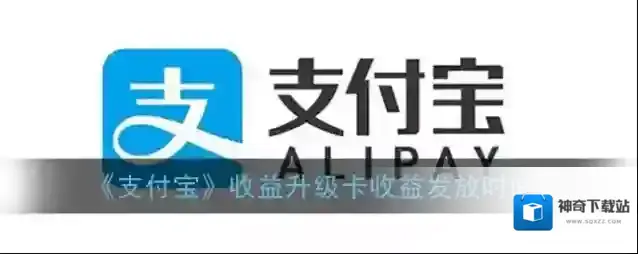 《支付宝》收益升级卡收益发放时间