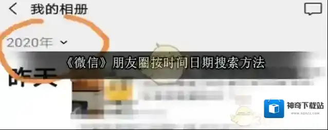 《微信》朋友圈按时间日期搜索方法