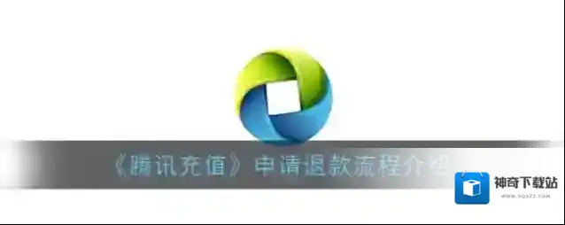 腾讯充值退款