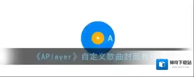 APlayer歌曲