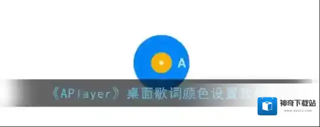 APlayer颜色