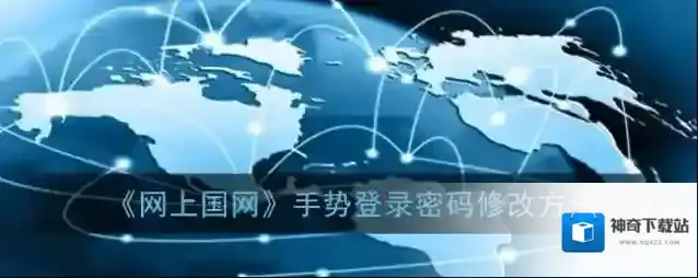 《网上国网》手势登录密码修改方法