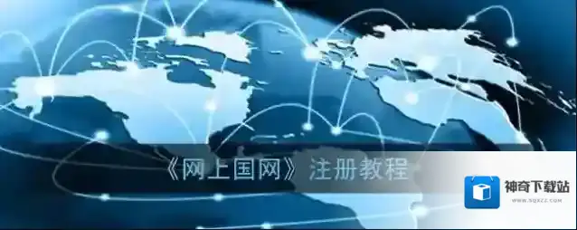 《网上国网》注册教程