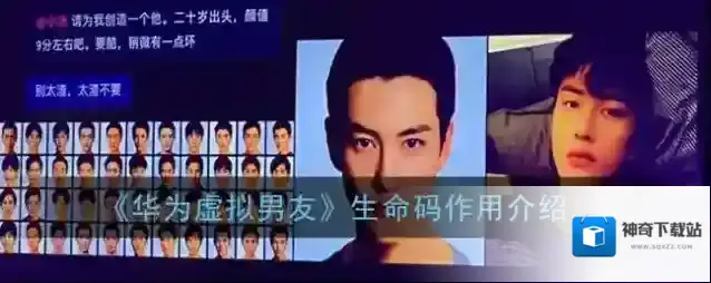 《华为虚拟男友》生命码作用介绍