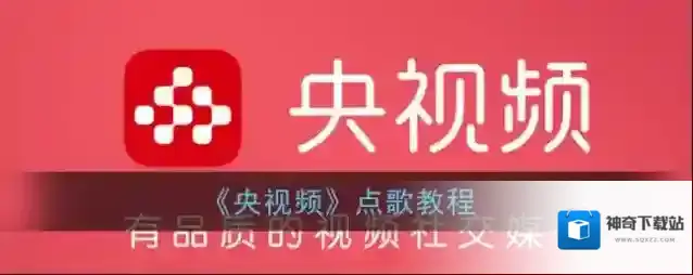 《央视频》点歌教程