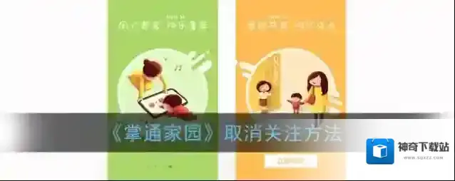 《掌通家园》取消关注方法