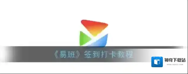 《易班》签到打卡教程