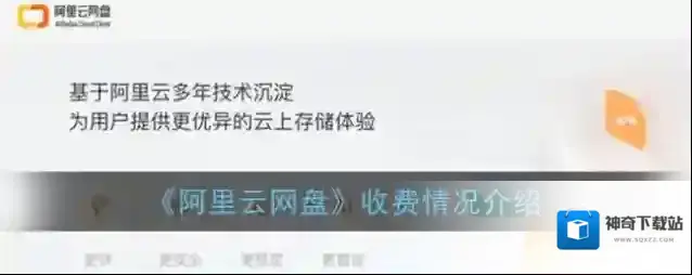 《阿里云网盘》收费情况介绍