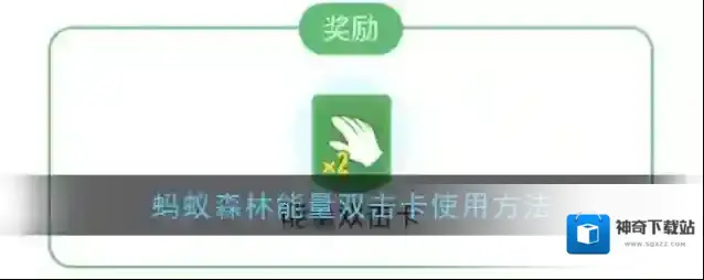 《支付宝》蚂蚁森林能量双击卡使用方法