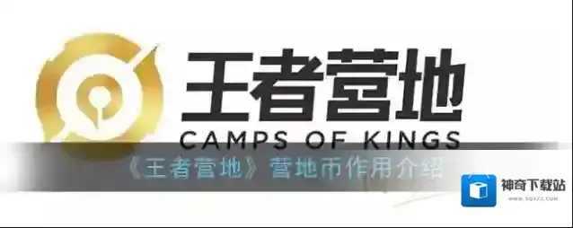 《王者营地》营地币作用介绍