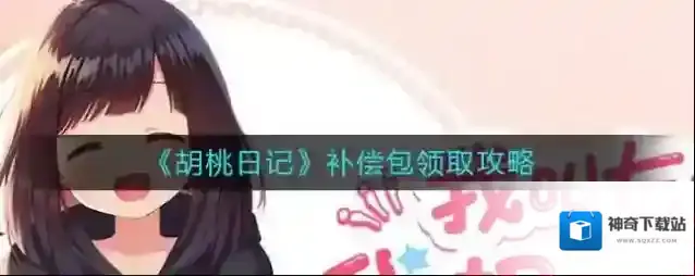 胡桃日记补偿包怎么领取？胡桃日记补偿包领取方法