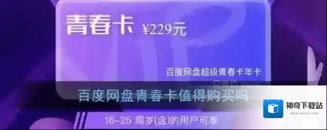 《百度网盘》青春卡值得购买吗
