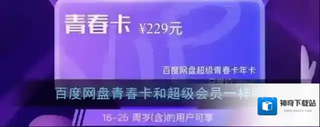《百度网盘》青春卡和超级会员区别介绍