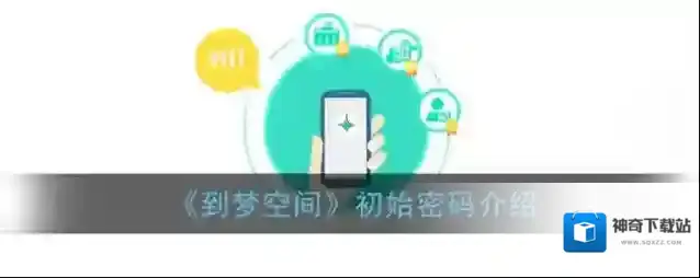 《到梦空间》初始密码介绍