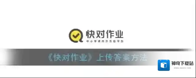 快对作业上传