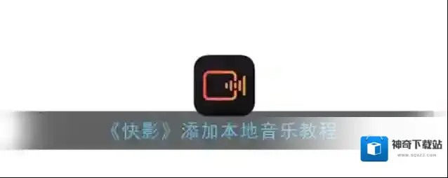 快影 点击