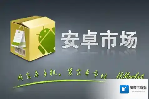 安卓市场中国