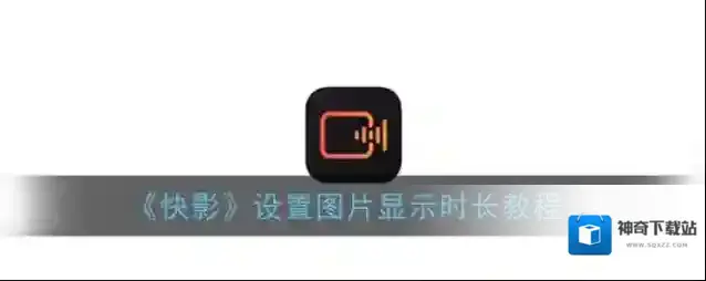快影 图片