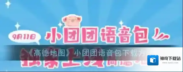 《高德地图》小团团语音包下载方法