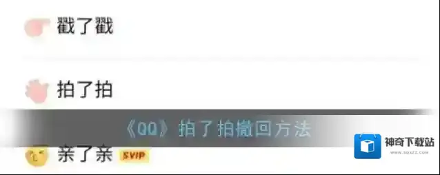 《QQ》拍了拍撤回方法