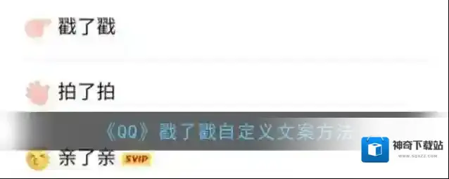 《QQ》戳了戳自定义文案方法