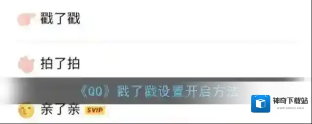 《QQ》戳了戳设置开启方法