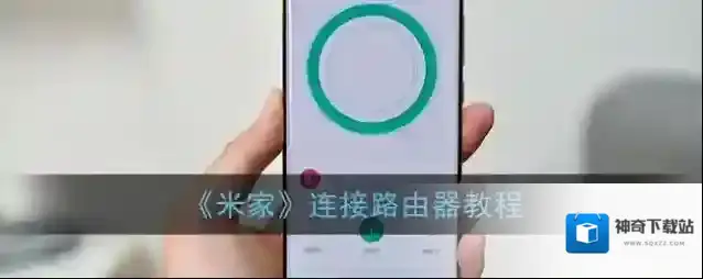 《米家》连接路由器教程