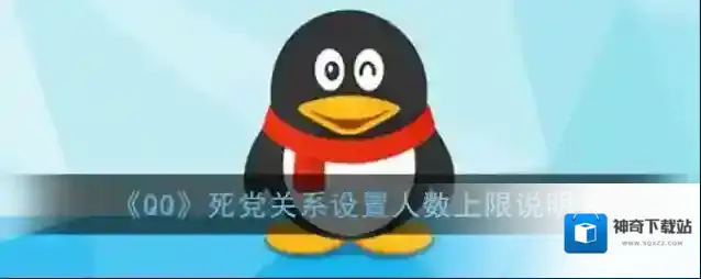 《QQ》死党关系设置人数上限说明