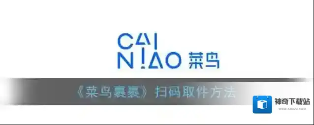《菜鸟裹裹》扫码取件方法