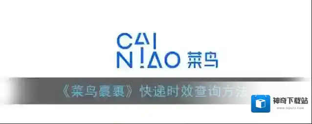 《菜鸟裹裹》快递时效查询方法