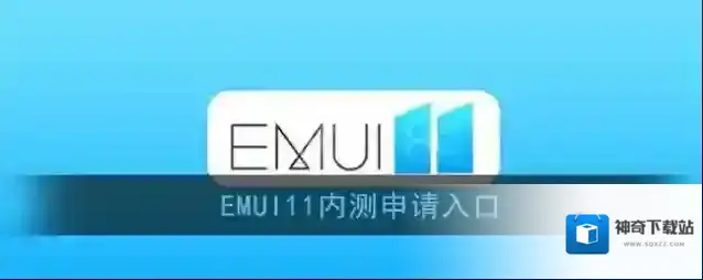 EMUI11内测申请入口
