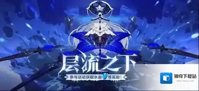 崩坏3层流之下活动怎么玩？崩坏3层流之下活动玩法说明