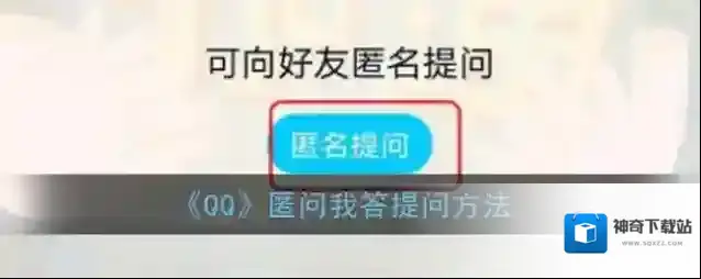 《QQ》匿问我答提问方法