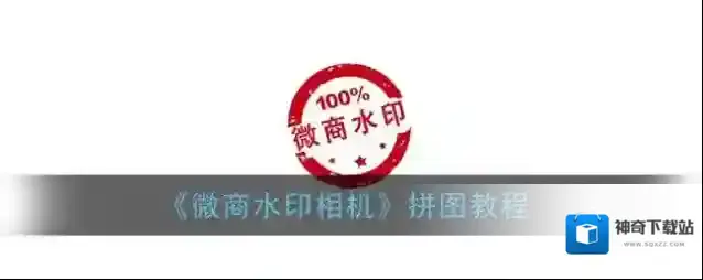 《微商水印相机》拼图教程