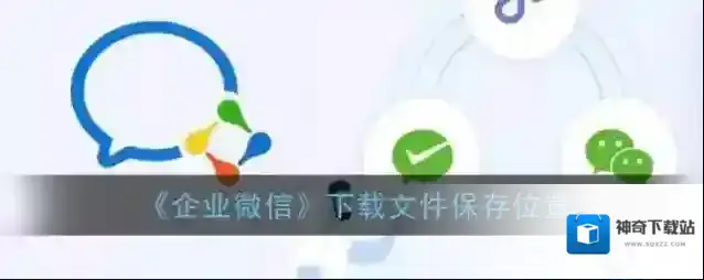 《企业微信》下载文件保存位置