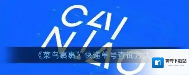 《菜鸟裹裹》快递单号查询方法