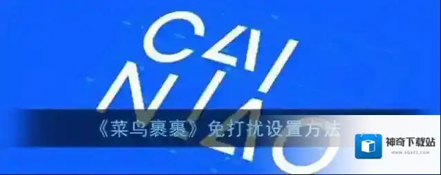《菜鸟裹裹》免打扰设置方法