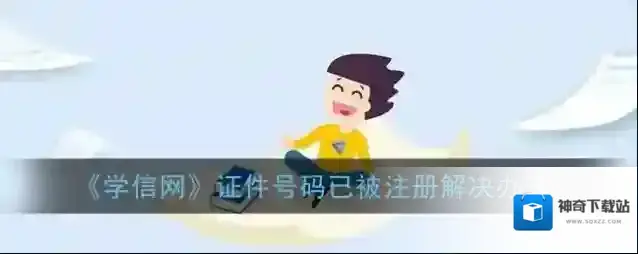 学信网注册