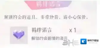 恋与制作人羁绊诺言怎么获得 羁绊诺言获得方法