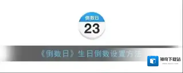 倒数日设置