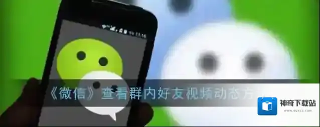 《微信》查看群内好友视频动态方法