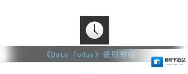 《Date Today》使用教程