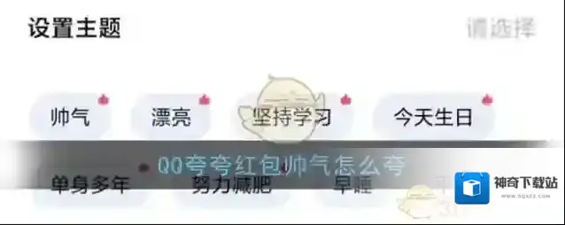 《QQ》夸夸红包帅气红包领取方法