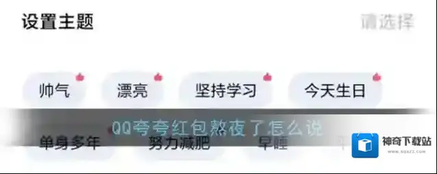 《QQ》夸夸红包熬夜了红包领取方法