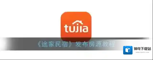 《途家民宿》发布房源教程