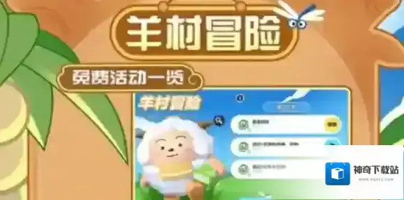 蛋仔派对羊村冒险活动怎么玩-蛋仔派对羊村冒险活动介绍