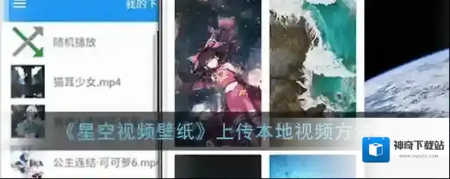 《星空视频壁纸》上传本地视频方法
