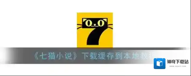《七猫小说》下载缓存到本地教程