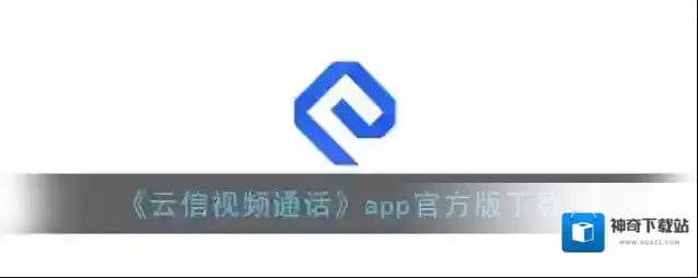 《云信视频通话》app官方版下载