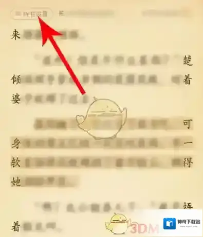 七猫小说设置
